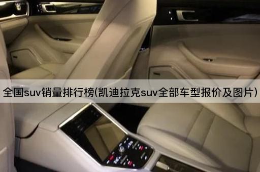 全国suv销量排行榜(凯迪拉克suv全部车型报价及图片)