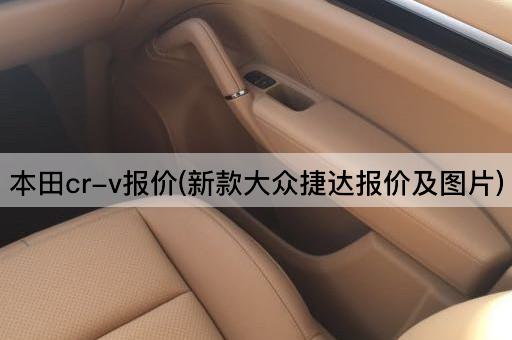 本田cr-v报价(新款大众捷达报价及图片)