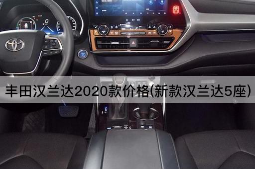 丰田汉兰达2020款价格(新款汉兰达5座)