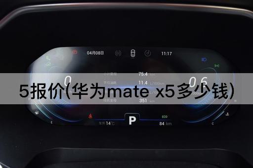 5报价(华为mate x5多少钱)