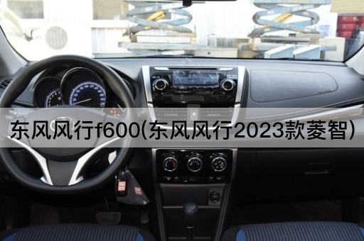 东风风行f600(东风风行2023款菱智)