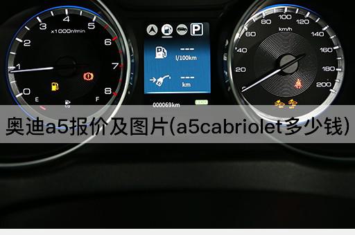 奥迪a5报价及图片(a5cabriolet多少钱)