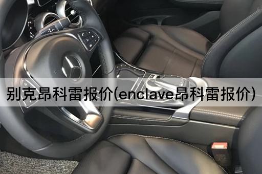 别克昂科雷报价(enclave昂科雷报价)
