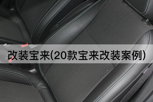 改装宝来(20款宝来改装案例)