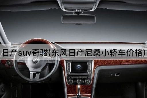 日产suv奇骏(东风日产尼桑小轿车价格)