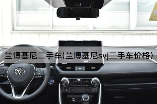 兰博基尼二手车(兰博基尼svj二手车价格)