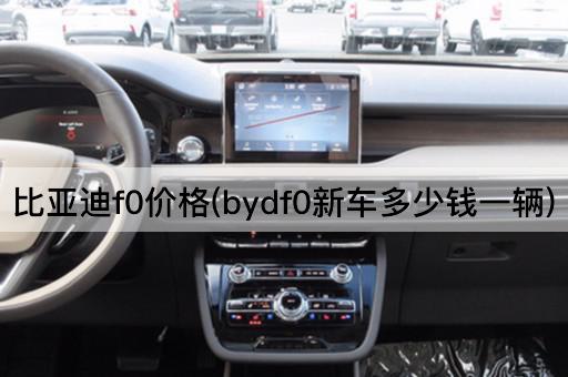 比亚迪f0价格(bydf0新车多少钱一辆)