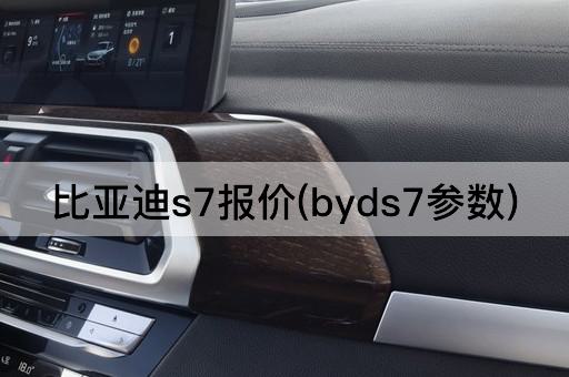比亚迪s7报价(byds7参数)