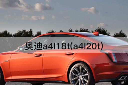 奥迪a4l18t(a4l20t)