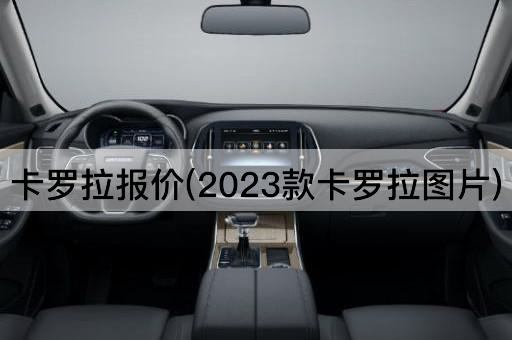 卡罗拉报价(2023款卡罗拉图片)
