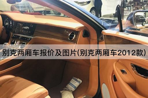 别克两厢车报价及图片(别克两厢车2012款)