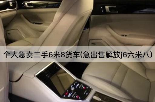 个人急卖二手6米8货车(急出售解放j6六米八)