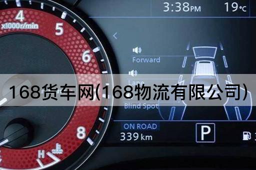 168货车网(168物流有限公司)