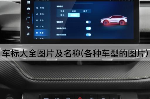 车标大全图片及名称(各种车型的图片)
