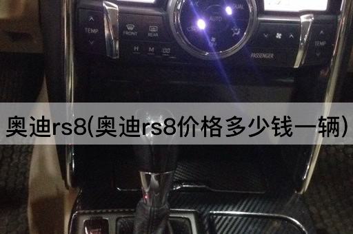 奥迪rs8(奥迪rs8价格多少钱一辆)