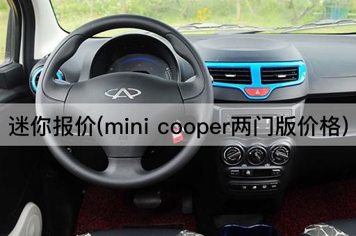 迷你报价(mini cooper两门版价格)