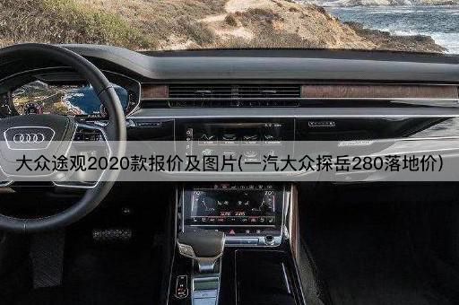 大众途观2020款报价及图片(一汽大众探岳280落地价)