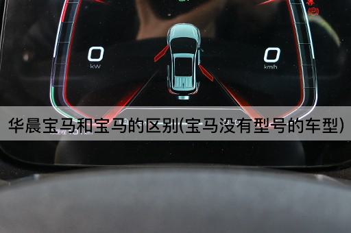 华晨宝马和宝马的区别(宝马没有型号的车型)