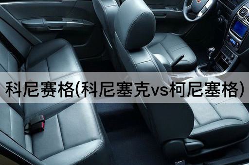 科尼赛格(科尼塞克vs柯尼塞格)