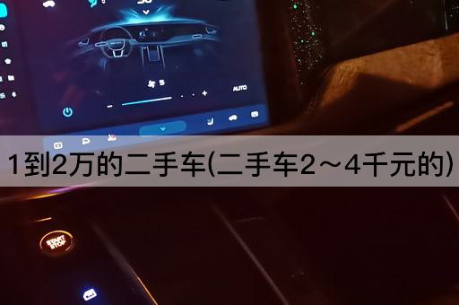 1到2万的二手车(二手车2～4千元的)