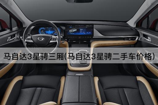 马自达3星骋三厢(马自达3星骋二手车价格)