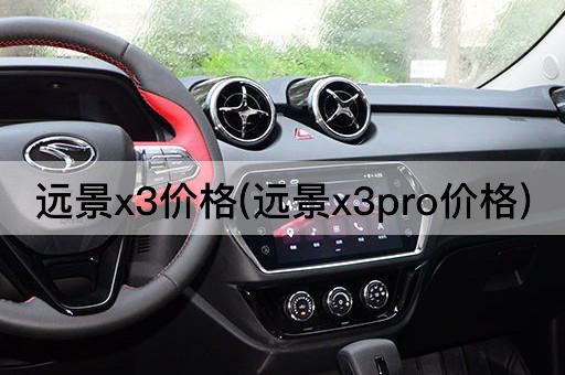 远景x3价格(远景x3pro价格)