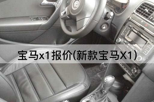 宝马x1报价(新款宝马X1)