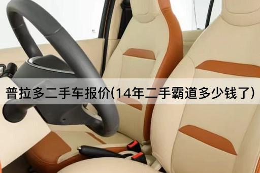 普拉多二手车报价(14年二手霸道多少钱了)