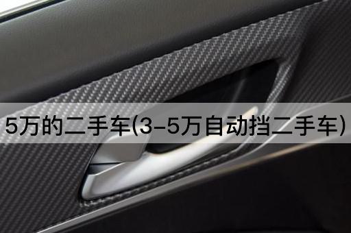 5万的二手车(3-5万自动挡二手车)