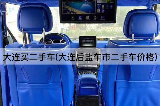 大连买二手车(大连后盐车市二手车价格)