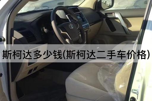斯柯达多少钱(斯柯达二手车价格)