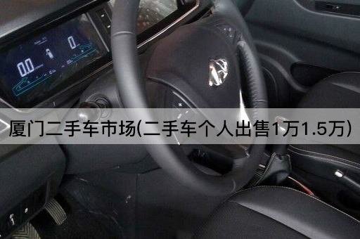 厦门二手车市场(二手车个人出售1万1.5万)