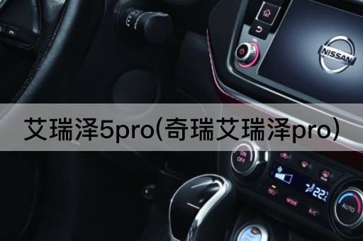 艾瑞泽5pro(奇瑞艾瑞泽pro)