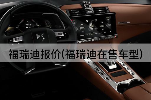 福瑞迪报价(福瑞迪在售车型)
