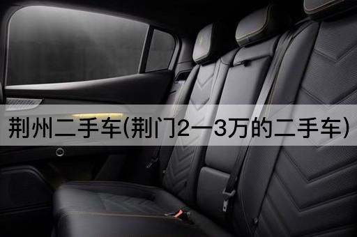 荆州二手车(荆门2一3万的二手车)