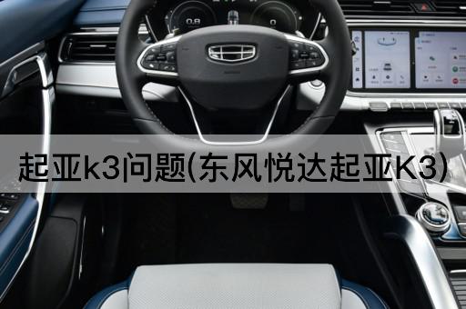 起亚k3问题(东风悦达起亚K3)