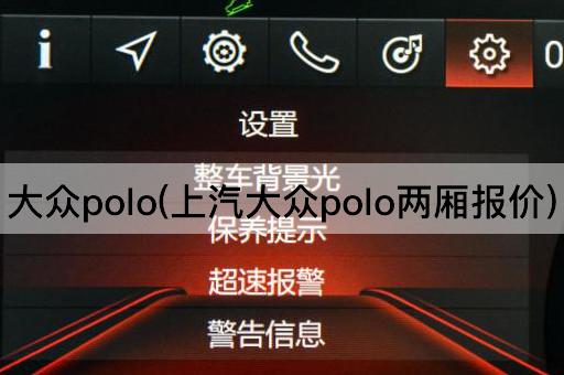 大众polo(上汽大众polo两厢报价)