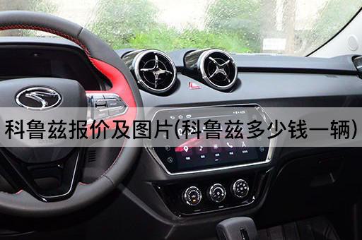科鲁兹报价及图片(科鲁兹多少钱一辆)