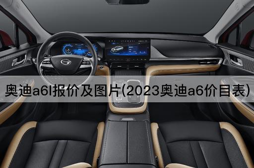 奥迪a6l报价及图片(2023奥迪a6价目表)