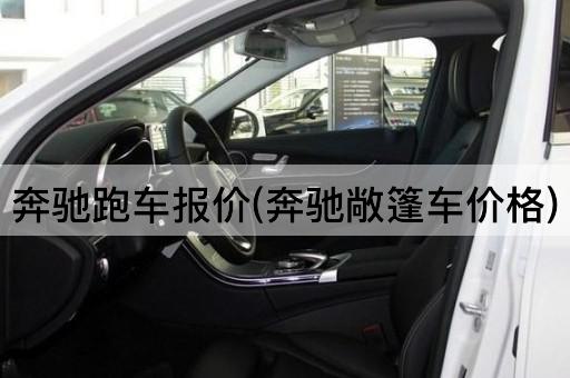 奔驰跑车报价(奔驰敞篷车价格)