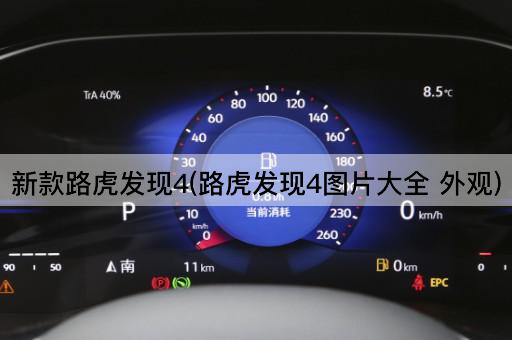 新款路虎发现4(路虎发现4图片大全 外观)