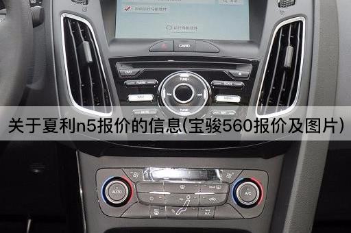 关于夏利n5报价的信息(宝骏560报价及图片)