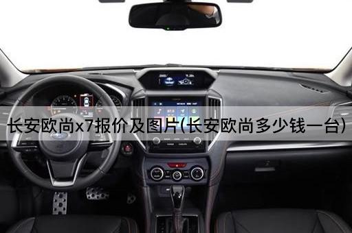 长安欧尚x7报价及图片(长安欧尚多少钱一台)