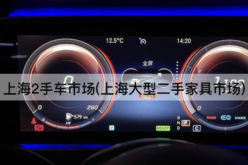 上海2手车市场(上海大型二手家具市场)