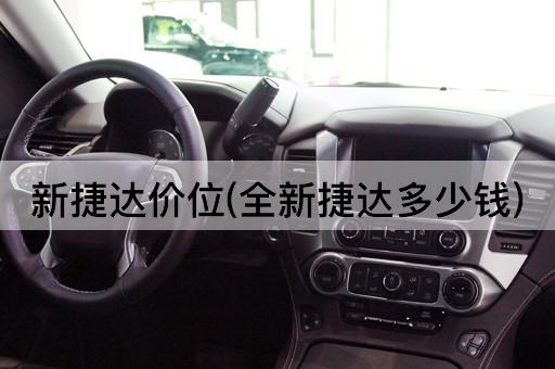 新捷达价位(全新捷达多少钱)