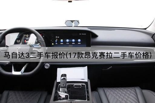 马自达3二手车报价(17款昂克赛拉二手车价格)