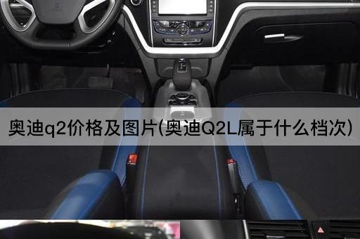 奥迪q2价格及图片(奥迪Q2L属于什么档次)