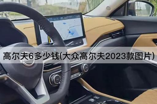 高尔夫6多少钱(大众高尔夫2023款图片)
