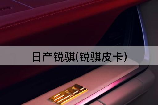 日产锐骐(锐骐皮卡)