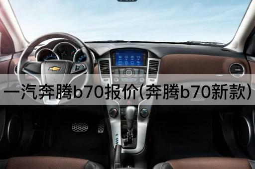 一汽奔腾b70报价(奔腾b70新款)